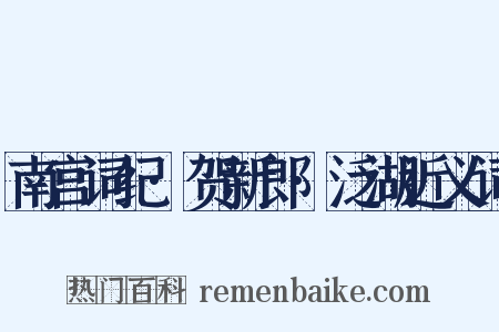 南宫词纪·贺新郎·泛湖近义词是什么意思的图片